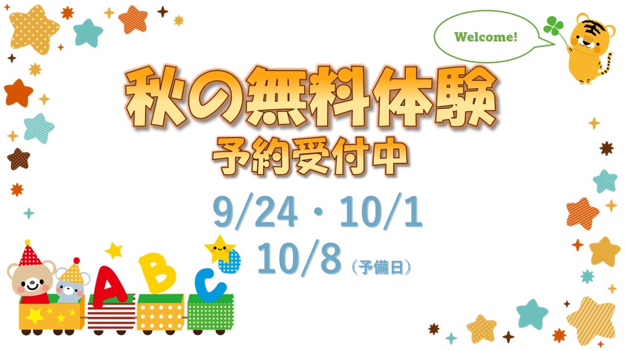 秋の無料体験レッスン