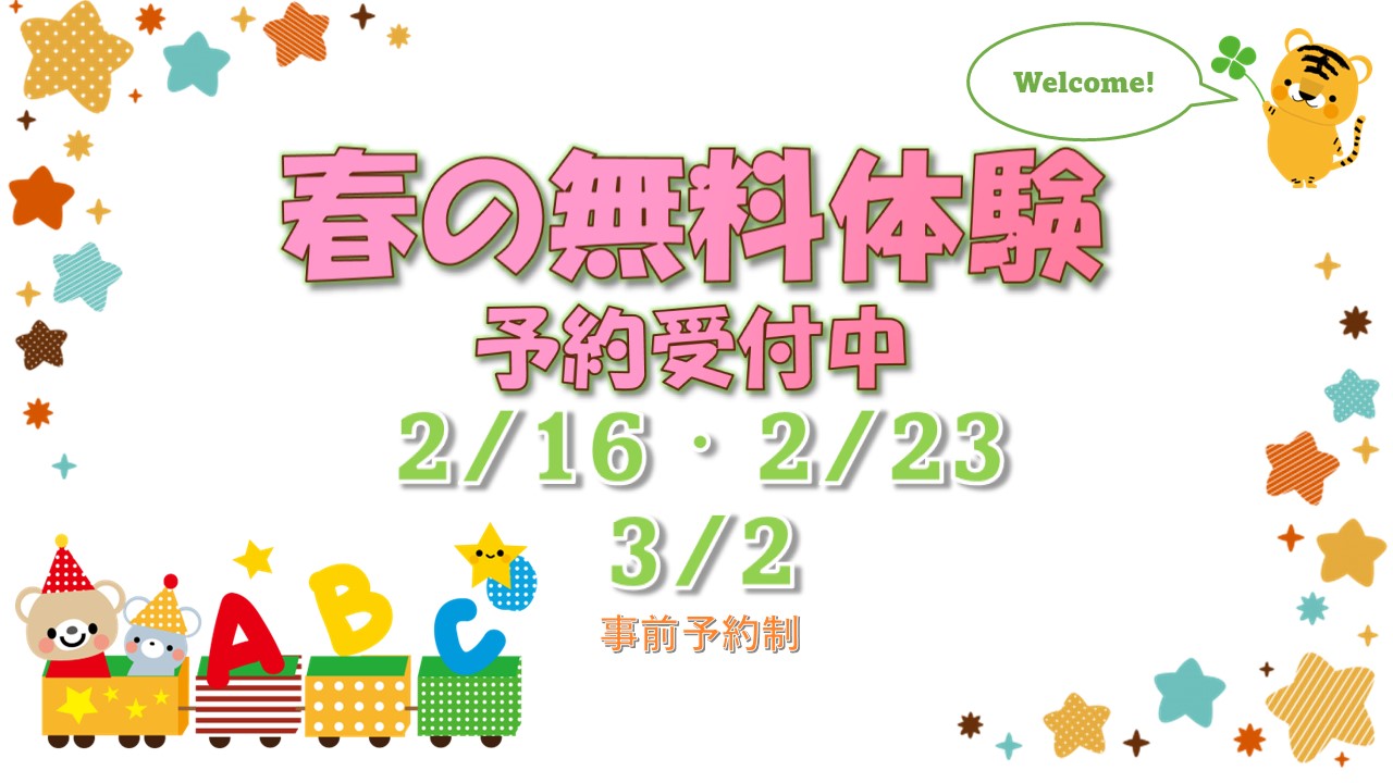 春の無料体験レッスン
